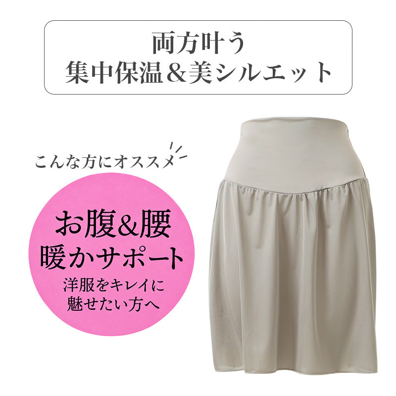 ペチコート レディース あったか 発熱 お腹 ウエスト 腰 暖かい 防寒 インナー M～LL ウエストゴムなし トリコット まとわりつきにくい 腹巻き風 3重生地 スカート ワンピース レディースインナー ペチスカート 秋冬 冬 重ね着 肌着 下着