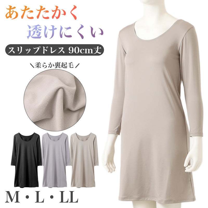 スリップドレス レディース 8分袖 裏起毛 あったか 発熱 背中 暖かい 防寒 M～LL インナー 90cm丈 スリップ 長袖 ワンピースインナー レディースインナー 肌着 下着 秋冬 冬 重ね着 発熱パワーネット 3重生地 着こなしBeauty style