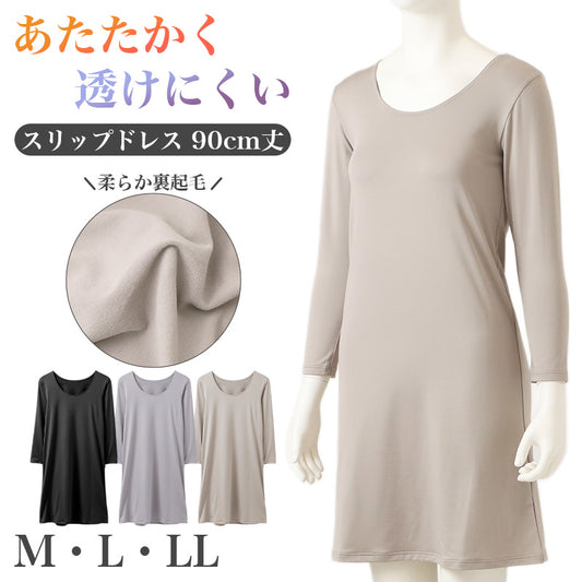 スリップドレス レディース 8分袖 裏起毛 あったか 発熱 背中 暖かい 防寒 M～LL インナー 90cm丈 スリップ 長袖 ワンピースインナー レディースインナー 肌着 下着 秋冬 冬 重ね着 発熱パワーネット 3重生地 着こなしBeauty style