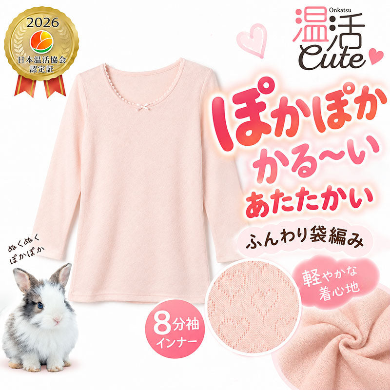 レディース インナー 8分袖 あったか 吸湿発熱 両面起毛 ハート柄 袋編み 温活Cute M L LL 長袖 肌着 秋冬 冬用 ふんわり 軽い やわらか 防寒 起毛 婦人 女性 下着 インナーシャツ 八分袖 かわいい 胸元レース 軽ふわ 重ね着 通勤 家事 カワイイ
