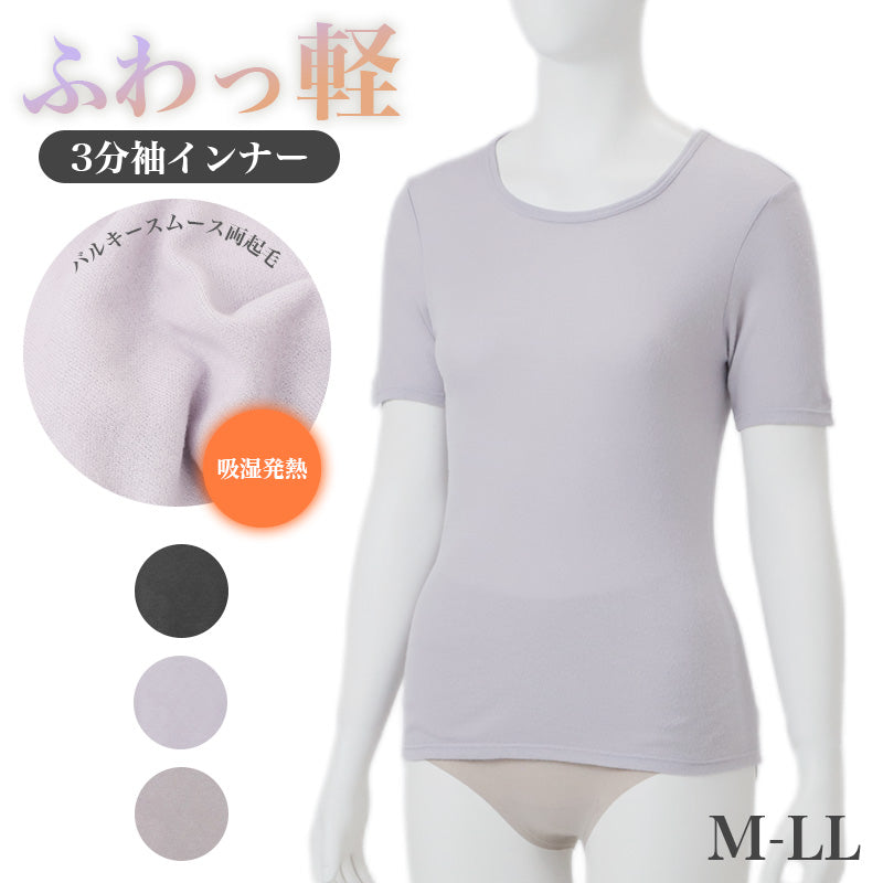 レディース インナー 吸湿発熱 両起毛 3分袖 あったかインナー 半袖 肌着 M L LL アクリル レーヨン混 バルキースムース 軽量 ふんわり 柔らか なめらか 暖かい 冬用 保温 両面起毛 ゆったり 脇縫いなし 縫い目なし 締め付けにくい 防寒 冷え対策