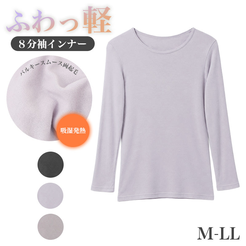 レディース インナー 吸湿発熱 両起毛 8分袖 あったかインナー M L LL 婦人 肌着 長袖 アクリル レーヨン混 バルキースムース ふんわり 柔らか なめらか 暖かい 冬用 保温 両面起毛 ゆったり 脇縫いなし 縫い目なし 締め付けにくい 防寒 冷え対策