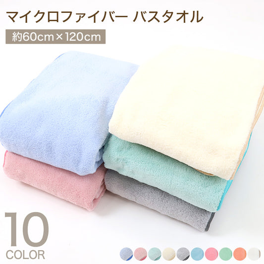 マイクロファイバー バスタオル 約60×120cm 吸水 速乾 ふわふわ ふんわり 風呂あがり プール 海 すばやく乾く ピンク ブルー グリーン オレンジ アイボリー