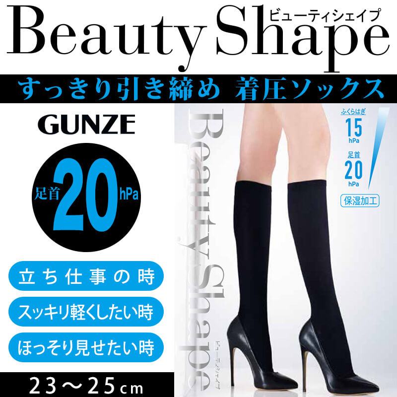 グンゼ BeautyShape 足首20hPaハイソックス 23-25cm (レディース ソックス ハイソックス 着圧 靴下 黒 通勤 オフィス むくみ) (在庫限り)