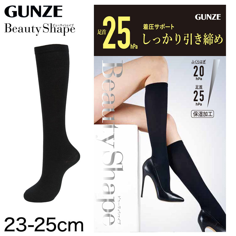 グンゼBeautyShape 足首25hPa 着圧サポートハイソックス (23-25cm) (レディース GUNZE BeautyShape 加圧 着圧 美脚) (在庫限り)