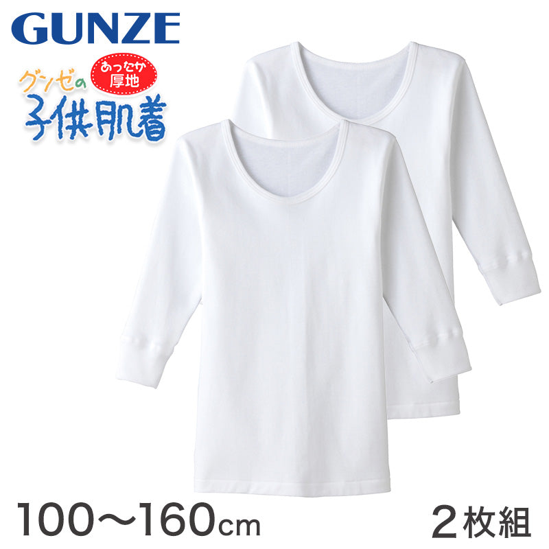 子供肌着 あったか厚地 長袖 丸首シャツ えりあき広め 2枚組 100cm～160cm 男の子 丸首 下着 綿100％ 子供肌着 あったか 冬 襟あき広め コットン 長袖シャツ (在庫限り)