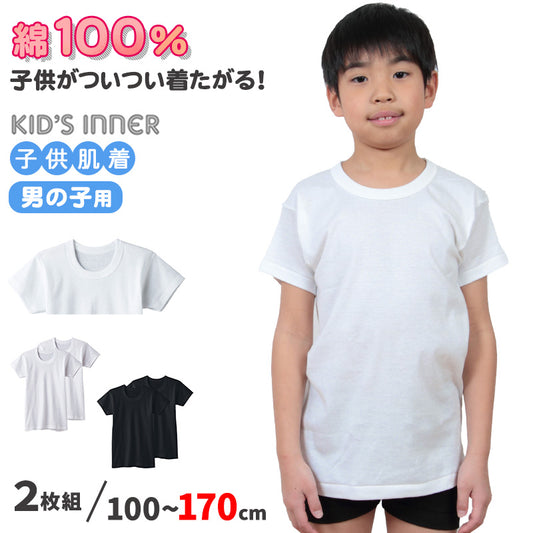 グンゼ 子供 肌着 男の子 半袖 綿100% 2枚組 100cm～170cm 下着 綿 キッズ インナー 小学生 シャツ 丸首 白 黒 無地 男子 男児