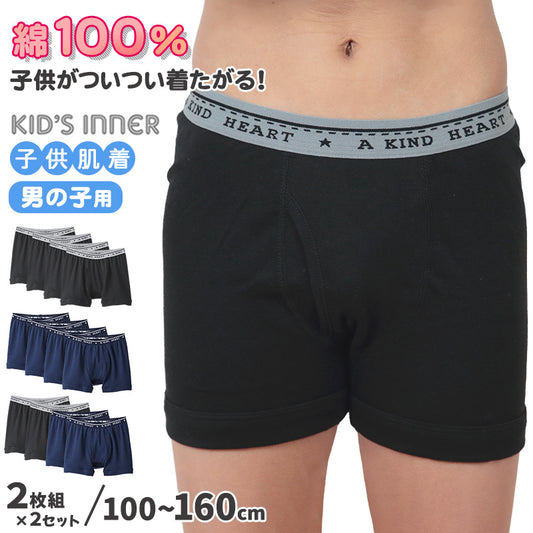 【2枚組×2セット】グンゼ キッズ ボクサーブリーフ 100cm～160cm パンツ 子供 肌着 下着 男の子 100 110 120 130 140 150 160 GUNZE 綿100% 抗菌防臭 部屋干し対応 長持ち (在庫限り)