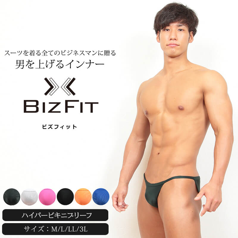 ビキニブリーフ 超セクシー メンズ M～3L (M L LL 3L 大きいサイズ ブリーフ パンツ 下着 男性 ビズフィット Bizfit) –  すててこねっと本店