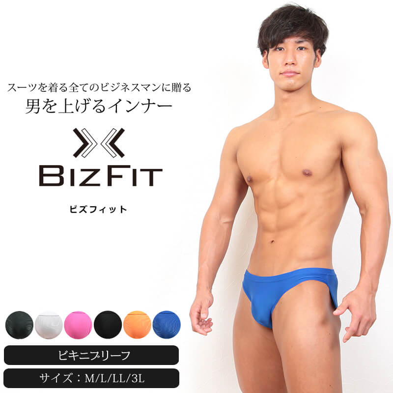 ビキニブリーフ メンズ M～3L(M L LL 3L 大きいサイズ ブリーフ  パンツ 下着 男性 ビズフィット Bizfit) (在庫限り)