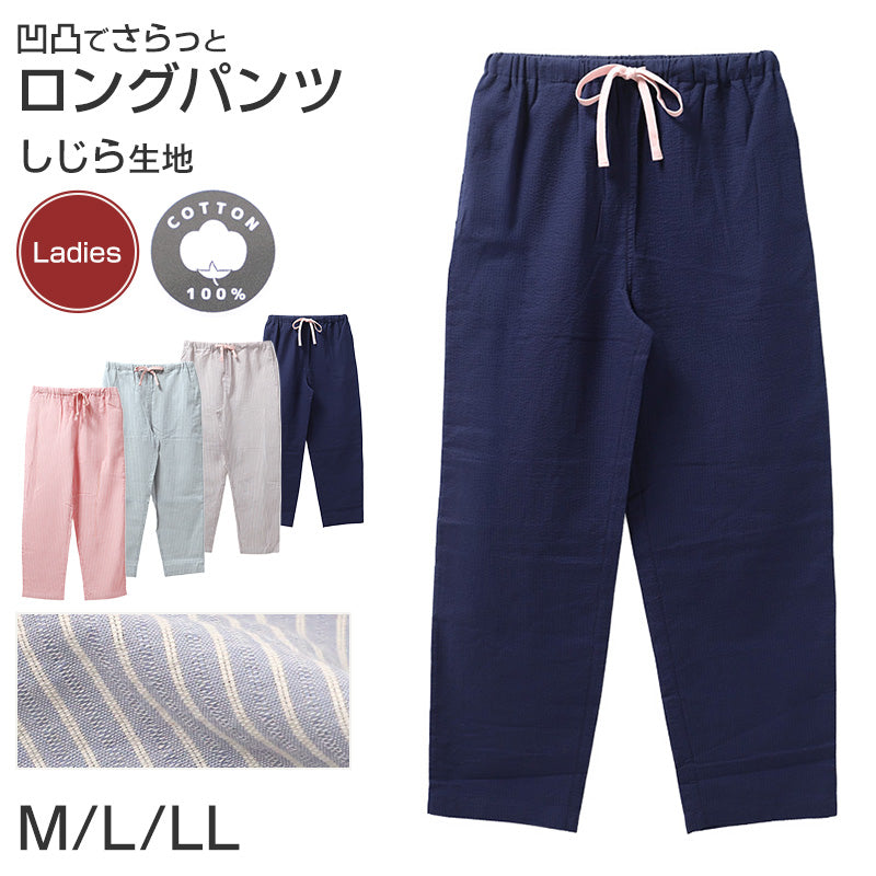 ルームパンツ レディース ロング丈 しじら 綿 部屋着 M L LL 涼しい 長ズボン パジャマパンツ ステテコ イージーパンツ 春夏 リラックスパンツ 婦人 女性 ホームウェア ナイトウェア 寝間着 くつろぎ着 涼感 肌ばなれ 凹凸生地 さらさら