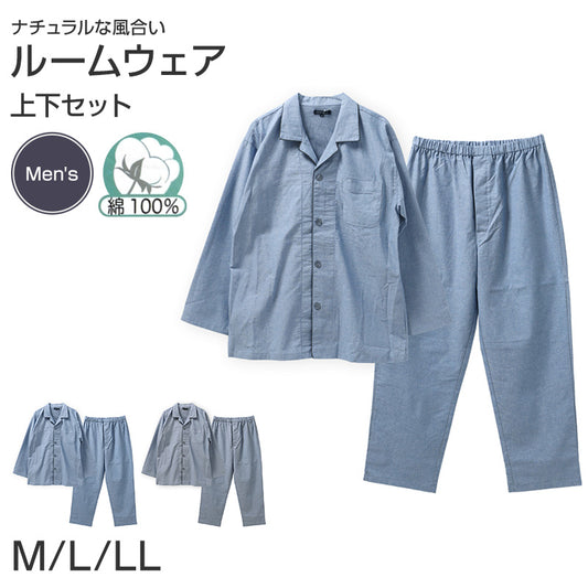 ルームウェア パジャマ メンズ 長袖 上下セット 綿100 シャンブレー 無地 部屋着 M L LL 春夏 前開きパンツ ゴム取替口 ルームウェア ナイトウェア 寝間着 ホームウェア 男性 綿パジャマ 紳士パジャマ メンズパジャマ 長袖パジャマ 長ズボン