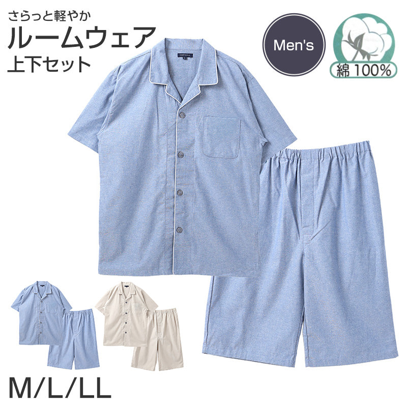 綿100 シャンブレー パジャマ メンズ 半袖 半パンツ 前開き 上下セット M L LL 夏 春夏 ルームウェア 部屋着 寝巻き 寝間着 紳士 男性 無地 薄手 軽い ゆったり ウエストパイルゴム ボタン式 ナイトウェア ホームウェア 父の日 ギフト 誕生日