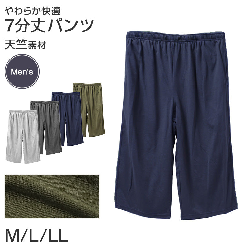 ルームパンツ メンズ 7分丈 天竺 綿混 無地 部屋着 M L LL 春夏 パジャマパンツ 七分丈 やわらか イージーパンツ リラックスパンツ 紳士 男性 ホームウェア ナイトウェア 寝間着 くつろぎ着 さらっと 軽い ゆったり 洗い替え 室内着 湯上がり