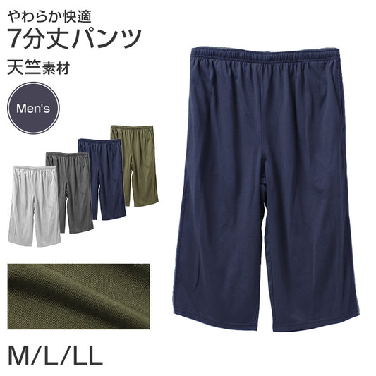 ルームパンツ メンズ 7分丈 天竺 綿混 無地 部屋着 M L LL 春夏 パジャマパンツ 七分丈 やわらか イージーパンツ リラックスパンツ 紳士 男性 ホームウェア ナイトウェア 寝間着 くつろぎ着 さらっと 軽い ゆったり 洗い替え 室内着 湯上がり