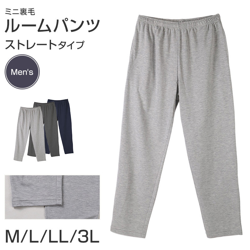 ルームパンツ メンズ パンツ ルームウェア ストレート 部屋着 パジャマ ミニ裏毛 M L LL 3L ウエストゴム 紐調整可能 ポケット付き 無地 シンプル リラックスパンツ イージーパンツ 大きいサイズ 春 夏 秋 冬 オールシーズン 軽量 柔らか 快適 スウェット