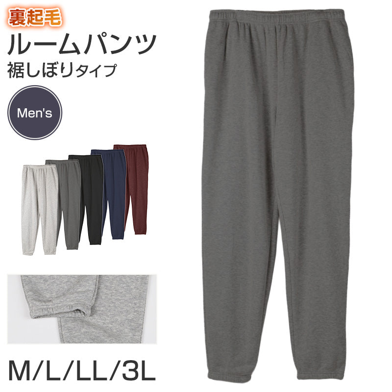 ルームパンツ メンズ 裏起毛 パンツ ルームウェア 裾しぼり スウェット M L LL 3L ウエストゴム ポケット付き 無地 シンプル リラックスパンツ イージーパンツ 大きいサイズ 暖かい あったか 冬用 防寒 寒さ対策 保温 部屋着 パジャマ