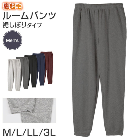 ルームパンツ メンズ 裏起毛 パンツ ルームウェア 裾しぼり スウェット M L LL 3L ウエストゴム ポケット付き 無地 シンプル リラックスパンツ イージーパンツ 大きいサイズ 暖かい あったか 冬用 防寒 寒さ対策 保温 部屋着 パジャマ