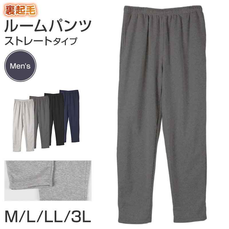 ルームパンツ メンズ 裏起毛 パンツ ルームウェア ストレート スウェット M L LL 3L ウエストゴム ポケット付き 無地 シンプル リラックスパンツ イージーパンツ 大きいサイズ 暖かい あったか 冬用 防寒 寒さ対策 保温 部屋着 パジャマ