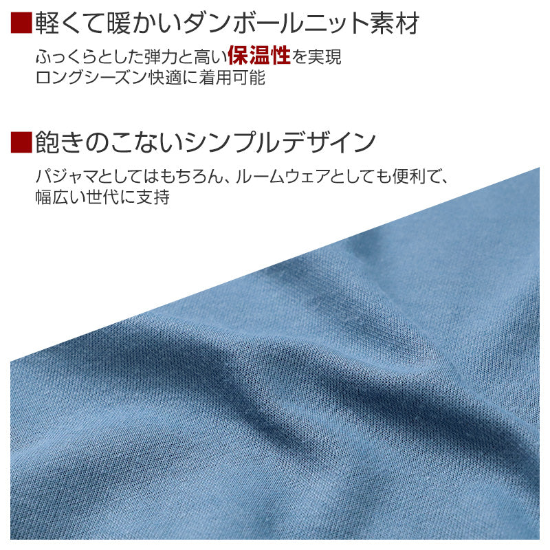 ルームウェア メンズ パジャマ 上下セット 長袖 秋 冬 保温 丸首 クルーネック 前閉じ 部屋着 M L LL 紳士 無地 セットアップ シンプル リラックスウェア 保温性 軽量 柔らか 快適 おしゃれ 父の日 プレゼント ギフト ダンボールニット
