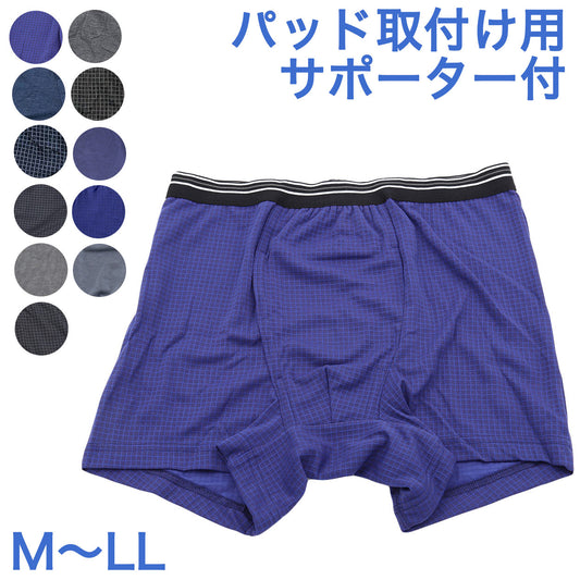 尿漏れ ボクサーパンツ 前開き M～LL (軽失禁 尿漏れパッドサポーター付 男性用 メンズ 尿もれ ちょい漏れ 失禁パンツ 前あき)