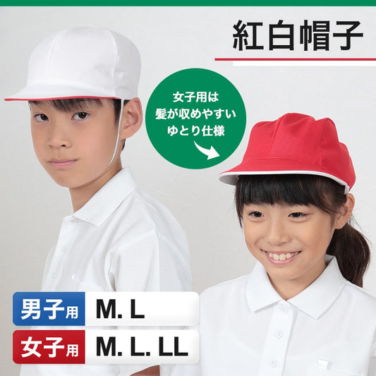赤白帽子 紅白帽子 赤白帽 小学生 小学校 M～LL 体操帽子 体育 子供 キッズ 男の子 女の子 大きいサイズ L LL 幼稚園 保育園