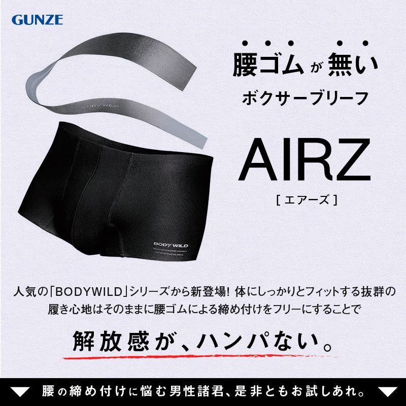 グンゼ ボディワイルド ボクサーパンツ メンズ AIRZ エアーズ M L LL BODYWILD ボクサー ボクサーブリーフ パンツ 股上深め 締め付けない カットオフ インナー 下着