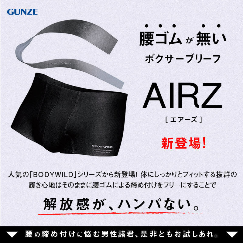 グンゼ ボディワイルド ボクサーパンツ メンズ AIRZ エアーズ 2枚セット M～LL (BODYWILD ボクサー ボクサーブリーフ パンツ 股上深め 締め付けない カットオフ インナー M L LL) (在庫限り)