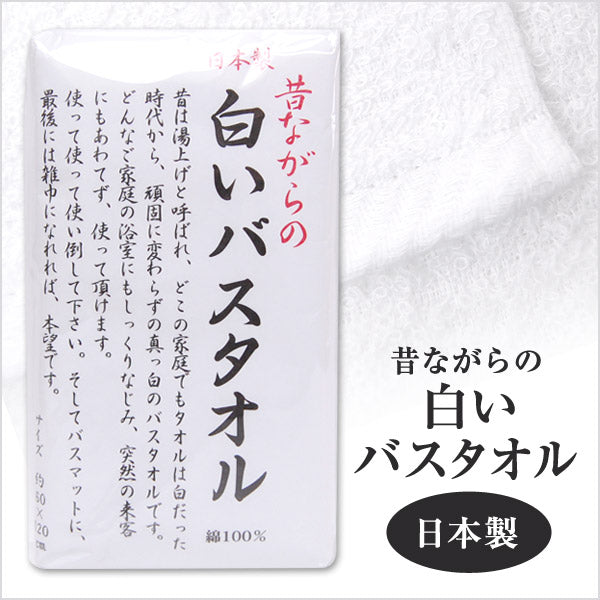 昔ながらのタオル 白いタオル バスタオル 昔ながらの白いバスタオル 約60×120cm (送料無料)