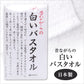 昔ながらのタオル 白いタオル バスタオル 昔ながらの白いバスタオル 約60×120cm (送料無料)