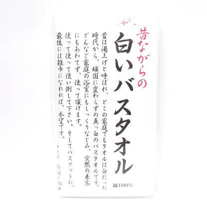 昔ながらのタオル 白いタオル バスタオル 昔ながらの白いバスタオル 約60×120cm (送料無料)