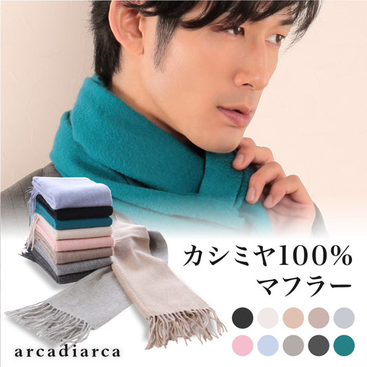 カシミヤ100% 織物無地マフラー メンズ フリーサイズ (カシミヤ マフラー カシミヤ100 カシミア 男 防寒 薄手 大判マフラー ギフト プレゼント arcadiarca) (送料無料) (在庫限り)