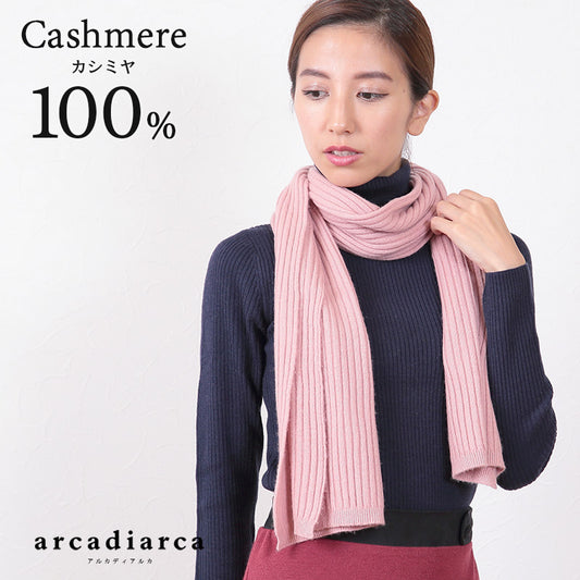 カシミヤ100% マフラー レディース フリンジなし リブ編み フリーサイズ (カシミヤ カシミア カシミヤ100 無地 防寒 女 カジュアル リブ arcadiarca) (在庫限り)
