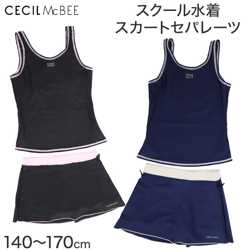 スクール水着 女の子 セパレート セパレーツ スカート CECIL McBEE セシルマクビー キッズ ジュニア 水着 ガールズ スカート付き UVカット ゼッケン付き のびるゼッケン カップ取付可 140cm～170cm ストレッチ 黒 紺 学校用 授業用 プール