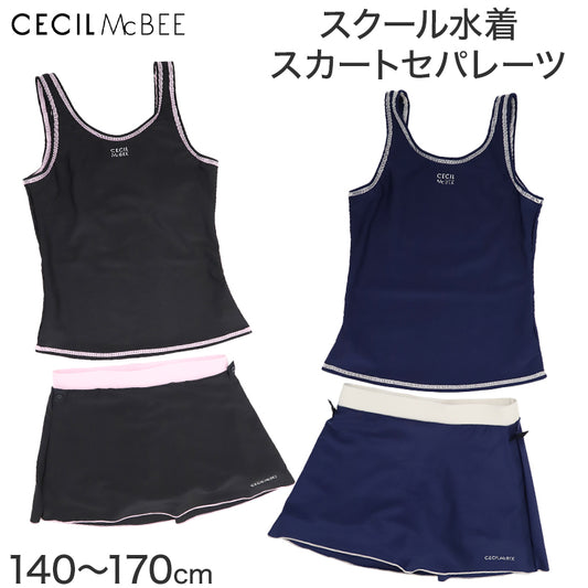 スクール水着 女の子 セパレート セパレーツ スカート CECIL McBEE セシルマクビー キッズ ジュニア 水着 ガールズ スカート付き UVカット ゼッケン付き のびるゼッケン カップ取付可 140cm～170cm ストレッチ 黒 紺 学校用 授業用 プール
