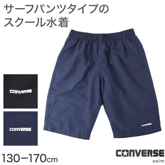 スクール水着 男の子 サーフパンツ CONVERSE コンバース キッズ ジュニア 水着 スイムパンツ ゆったり ルーズ 体型カバー インナーパンツ付き ウエスト調節ヒモ 130cm～170cm 黒 紺 学校用 授業用 プール 海 水遊び