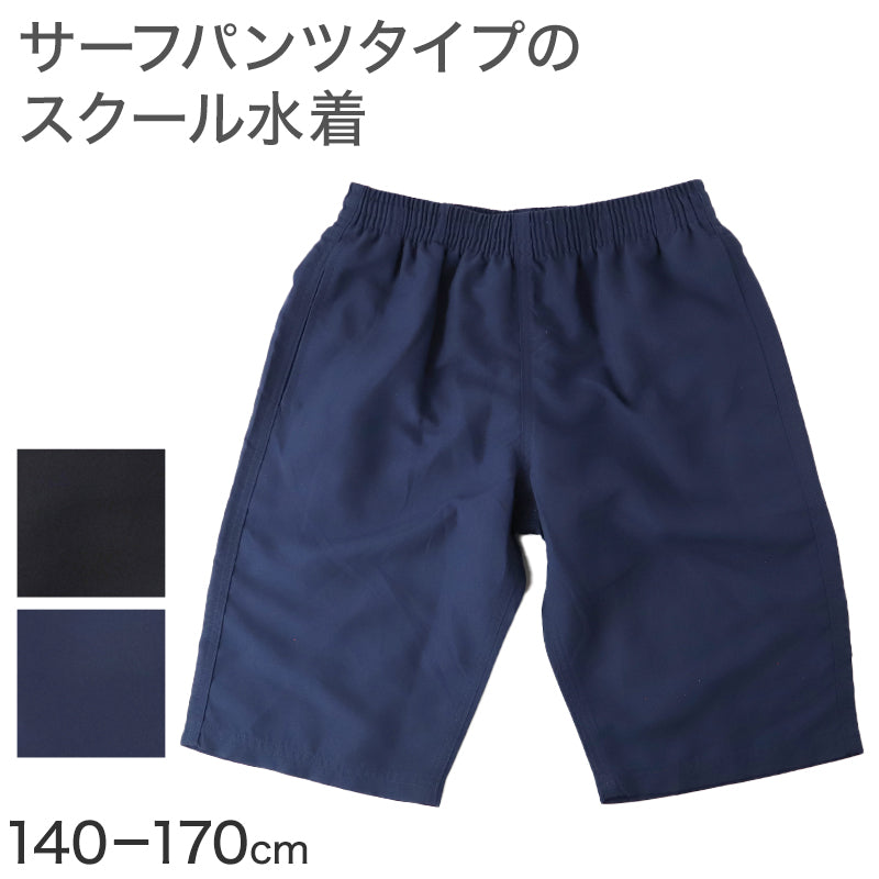 スクール水着 男の子 サーフパンツ 海パン キッズ ジュニア 水着 スイムパンツ ポリエステル ゆったり ルーズ 体型カバー インナーパンツ付き ウエスト調節ヒモ 140cm～170cm 紺 ネイビー 学校用 授業用 水泳授業 プール 体育