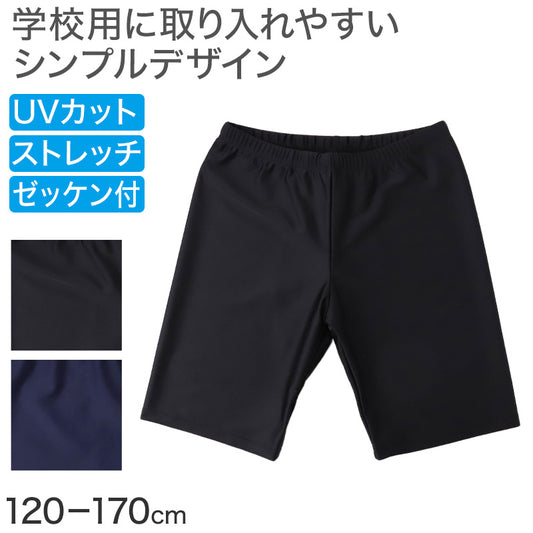スクール水着 男の子 ロングパンツ ルーズフィット キッズ ジュニア 水着 スイムパンツ ロング丈 ゆったり 幅広 体型カバー ウエスト調節ヒモ ストレッチ 120cm～170cm 学校用 授業用 プール 黒 紺