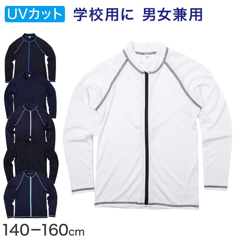 ラッシュガード キッズ 長袖 スクール水着 男の子 女の子 ジュニア 水着 UVカット UPF50+ 紫外線カット ポリエステル 学校用 授業用 プール 日焼け対策 140cm～160cm 紫外線対策 羽織り 海 水遊び 黒 紺 白