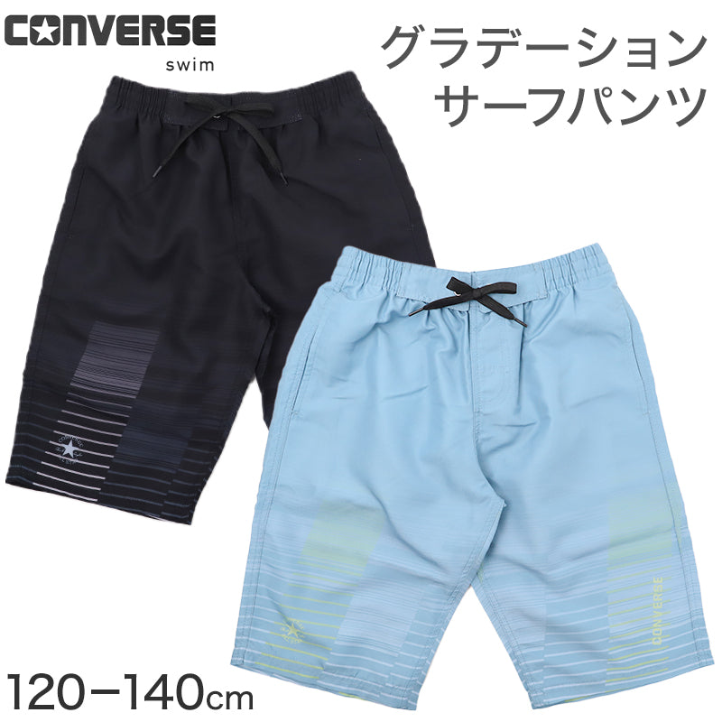サーフパンツ キッズ 男の子 CONVERSE コンバース グラデーション 水着 海パン スイムパンツ ボーイズ ジュニア メッシュインナー付き ウエスト調節ヒモ 120cm～140cm ポリエステル ブラック ブルー プール 海 水遊び 夏用