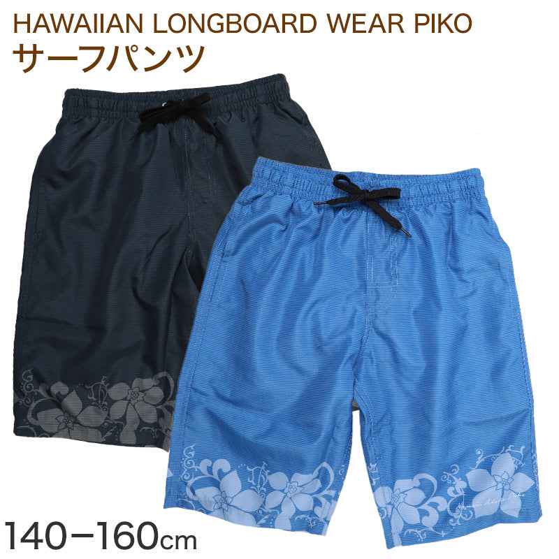 サーフパンツ キッズ 男の子 PIKO ピコ HAWAIIAN LONGBOARD WEAR フラワー柄 水着 海パン スイムパンツ ボーイズ ジュニア ポリエステル ウエスト調節ヒモ 140cm～160cm ブラック ブルー プール 海 水遊び 夏用