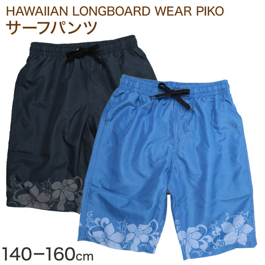 サーフパンツ キッズ 男の子 PIKO ピコ HAWAIIAN LONGBOARD WEAR フラワー柄 水着 海パン スイムパンツ ボーイズ ジュニア ポリエステル ウエスト調節ヒモ 140cm～160cm ブラック ブルー プール 海 水遊び 夏用