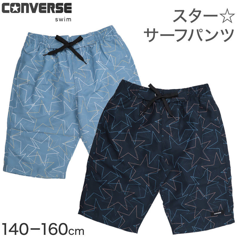 サーフパンツ キッズ 男の子 CONVERSE コンバース スター柄 水着 海パン スイムパンツ ボーイズ ジュニア ポリエステル ウエスト調節ヒモ ブラック ブルー 140cm～160cm プール 海 水遊び 夏用 レジャー