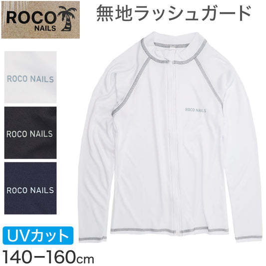 ラッシュガード キッズ 男の子 長袖 ROKO NAILS ロコネイル 無地 水着 ジュニア ボーイズ UVカット UPF50+ 紫外線カット ポリエステル ホワイト ブラック ネイビー 140cm～160cm プール 海 水遊び 日差し対策 夏用