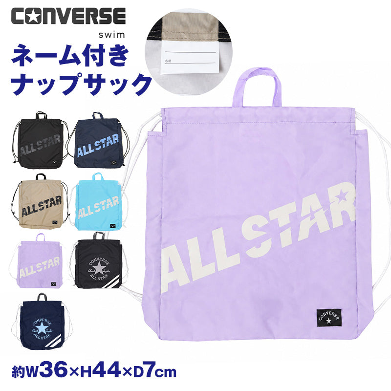 ナップサック CONVERSE コンバース キッズ 子供 男の子 女の子  W36×H44×D7cm ポリエステル お名前スペース付き 体操服袋 体操着袋 巾着リュック プールバッグ スイムバッグ 習い事 通学 通園 小学生 ブラック ネイビー ベージュ サックス