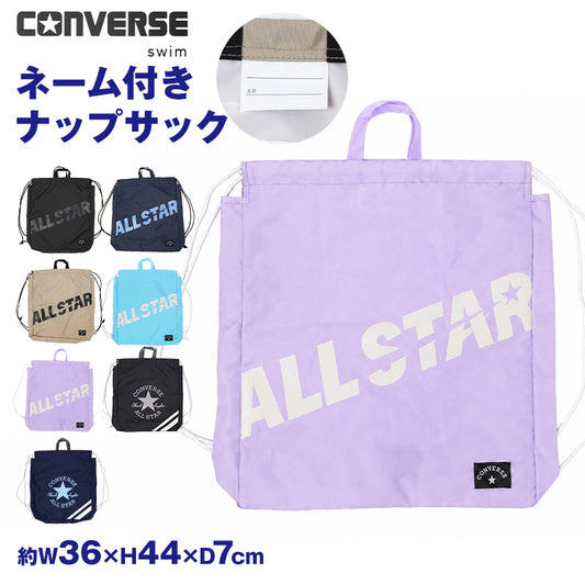 ナップサック CONVERSE コンバース キッズ 子供 男の子 女の子  W36×H44×D7cm ポリエステル お名前スペース付き 体操服袋 体操着袋 巾着リュック プールバッグ スイムバッグ 習い事 通学 通園 小学生 ブラック ネイビー ベージュ サックス