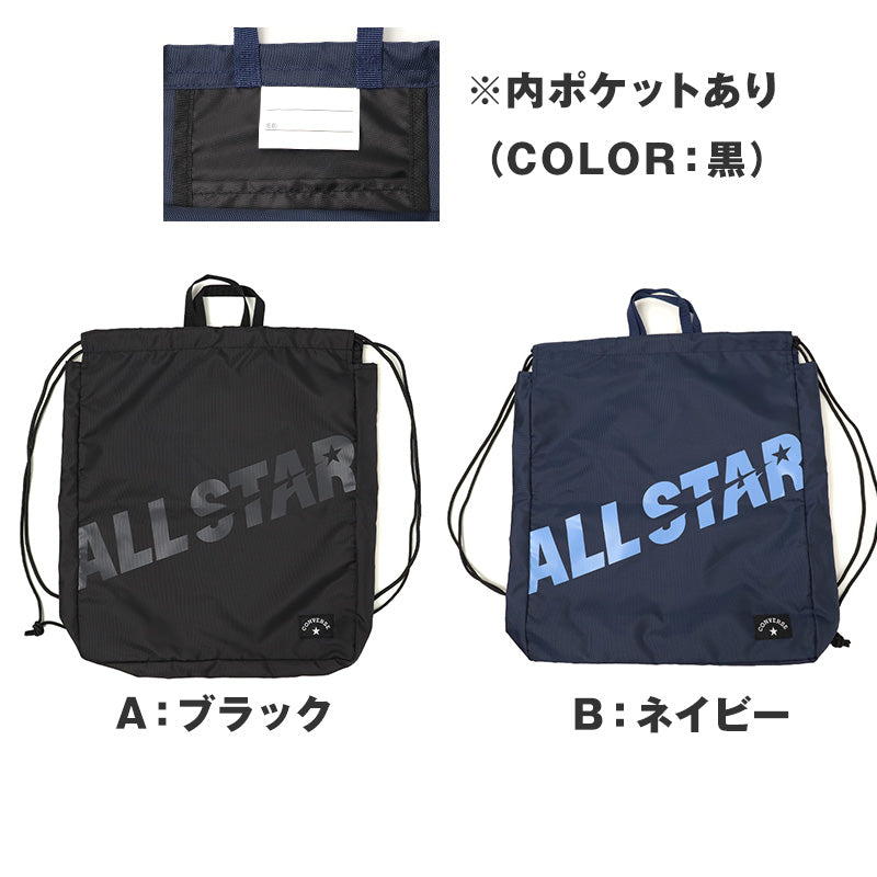 ナップサック CONVERSE コンバース キッズ 子供 男の子 女の子  W36×H44×D7cm ポリエステル お名前スペース付き 体操服袋 体操着袋 巾着リュック プールバッグ スイムバッグ 習い事 通学 通園 小学生 ブラック ネイビー ベージュ サックス