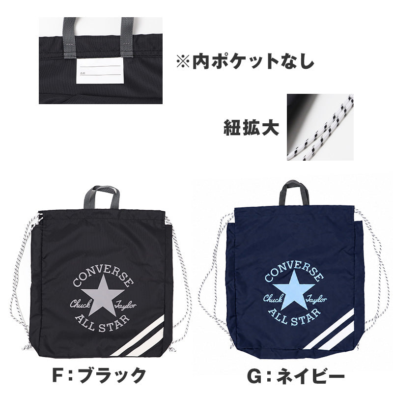 ナップサック CONVERSE コンバース キッズ 子供 男の子 女の子  W36×H44×D7cm ポリエステル お名前スペース付き 体操服袋 体操着袋 巾着リュック プールバッグ スイムバッグ 習い事 通学 通園 小学生 ブラック ネイビー ベージュ サックス