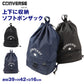 ソフトボンザック CONVERSE コンバース キッズ 子供 男の子 女の子  W39×H42×D16cm 2層式 ナップサック プールバッグ スイムバッグ リュック ボンサック お名前タグ付き Wファスナー セパレート収納 水泳バッグ 水泳用品 体操服入れ 着替え袋