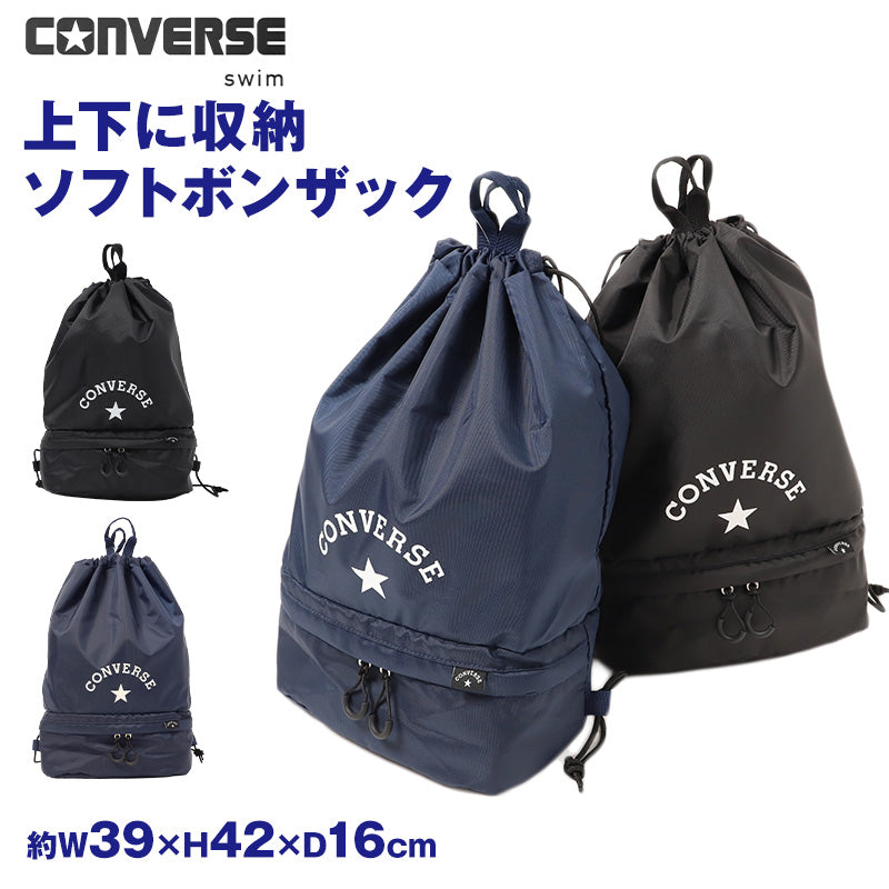 ソフトボンザック CONVERSE コンバース キッズ 子供 男の子 女の子  W39×H42×D16cm 2層式 ナップサック プールバッグ スイムバッグ リュック ボンサック お名前タグ付き Wファスナー セパレート収納 水泳バッグ 水泳用品 体操服入れ 着替え袋